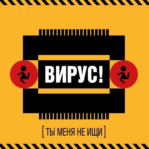 Вирус! - Все Пройдет