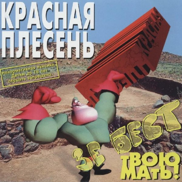 Красная Плесень - Зе Бест Твою Мать