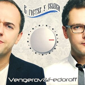 Vengerov &amp; Fedoroff, Людмила Гурченко - Моя морячка