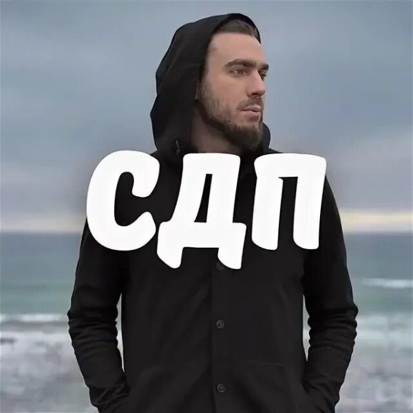 СДП - Сыпь, гармоника! Сборник песен на стихи)