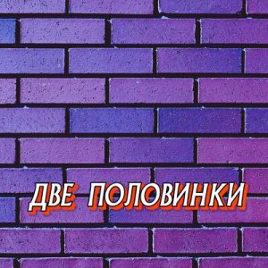 Гравитация - Две половинки