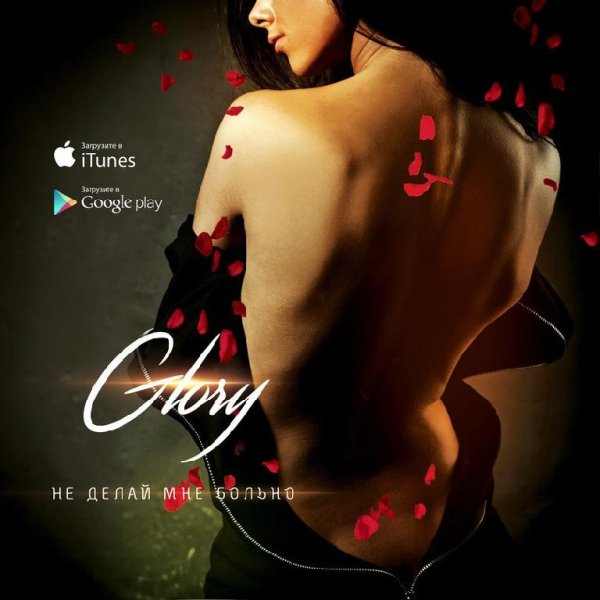 GLORY - НЕ ДЕЛАЙ МНЕ БОЛЬНО (NEW)