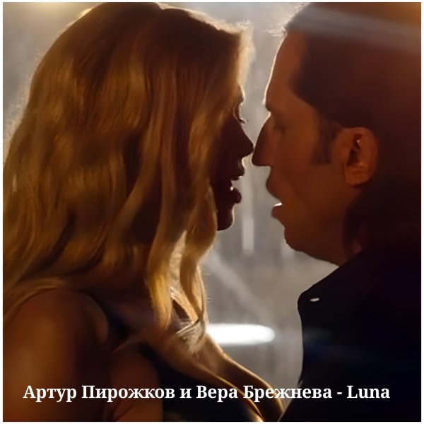 Вера Брежнева и Артур Пирожков - Luna