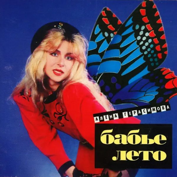 Алёна Герасимова - Уехал