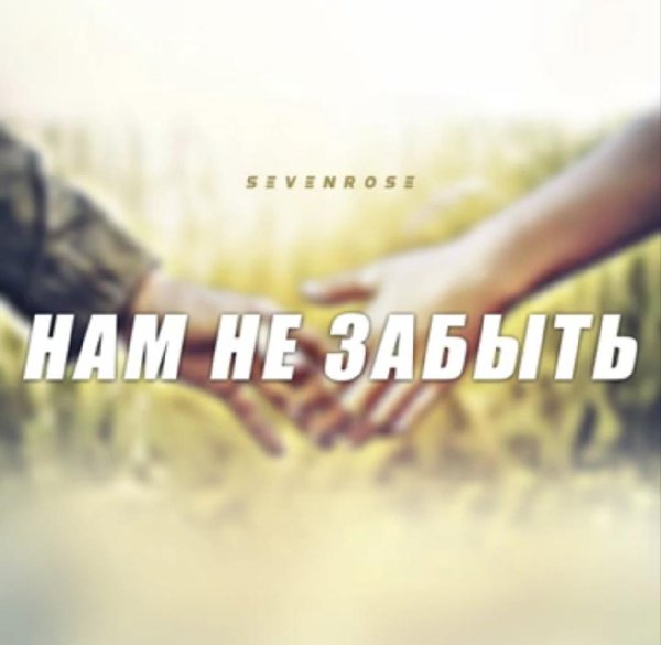 SEVENROSE - НАМ НЕ ЗАБЫТЬ /2о21