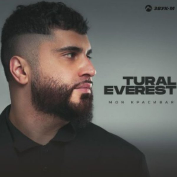Tural Everest - Моя красивая/2026