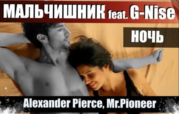 Мальчишник feat. G-Nise - Ночь (Alexander Pierce Mr.Pioneer Remix)