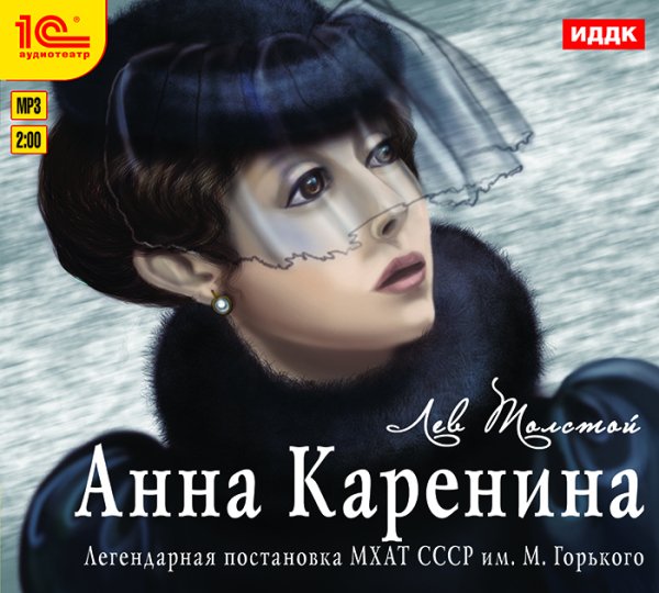 Л. Толстой - Анна Каренина
