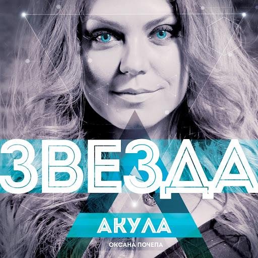 Акула - Звезда feat. OnAir, Alex Piletski  new 2014