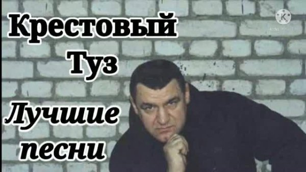группа КРЕСТОВЫЙ ТУЗ - Лучшие песни