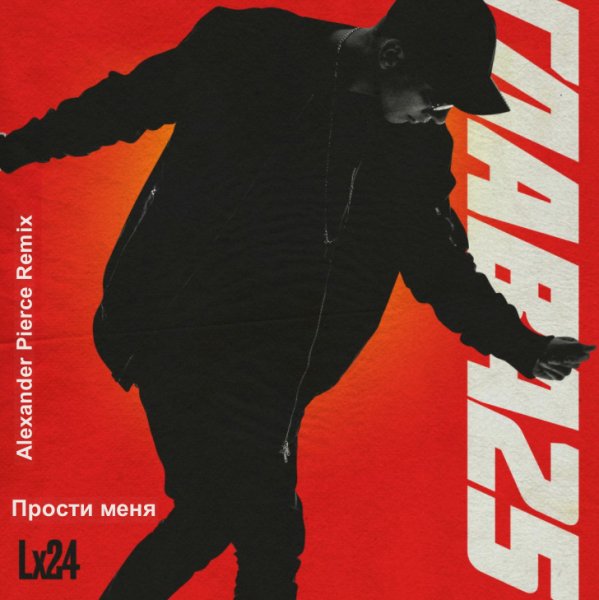 LX24 - Прости меня (Alexander Pierce Remix)