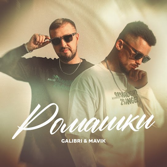 Galibri &amp; Mavik. - Ромашки.