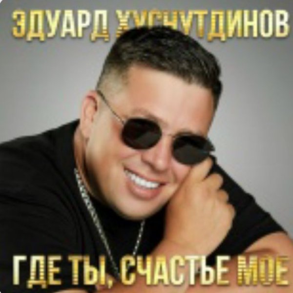 Эдуард Хуснутдинов - Я буду тебя любить