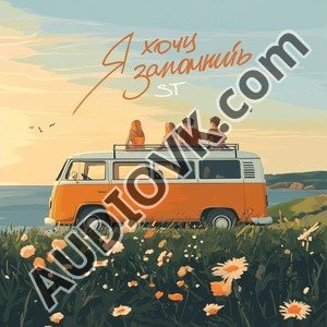 ST - Я Хочу Запомнить