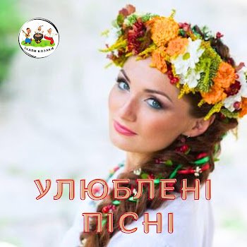 Їхали Козаки - А мій милий вареничків хоче