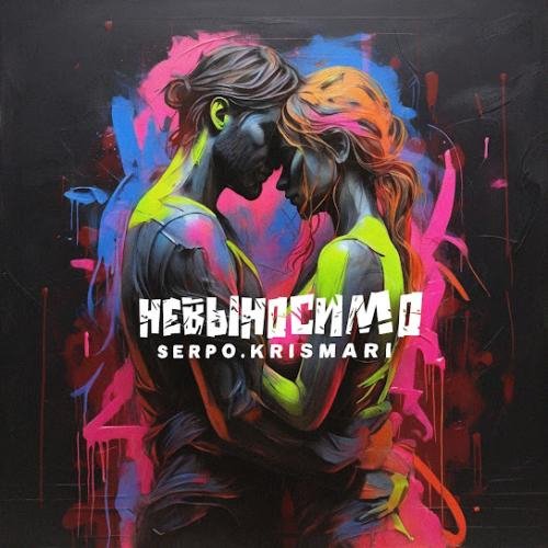 SERPO feat. KRISMARI - Невыносимо