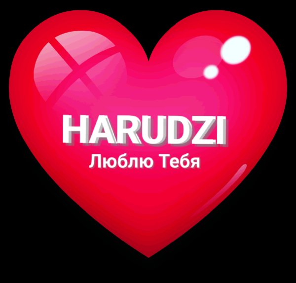 Harudzi - Люблю Тебя