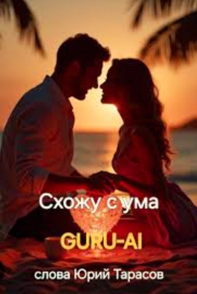 Guru-Ai - Схожу С Ума