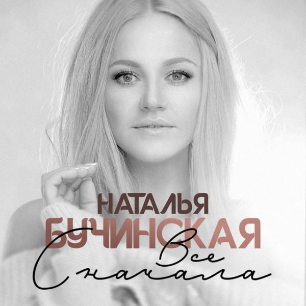 Наталья Бучинская - За Белыми Метелями