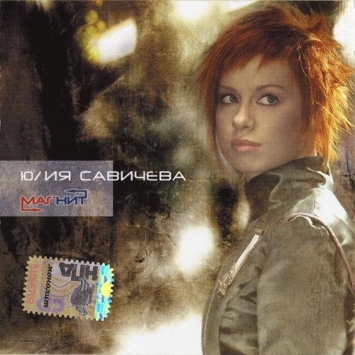 Юлия Савичева - Если в сердце живёт любовь