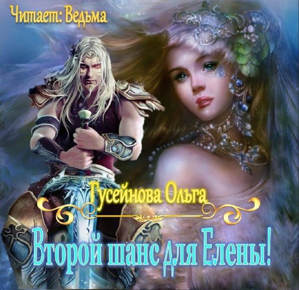 Ved'ma - Guseynova Ol'ga - Vtoroy shans dlya Eleny004