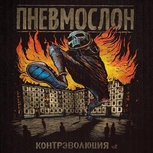 Пневмослон - Финита ля комедия