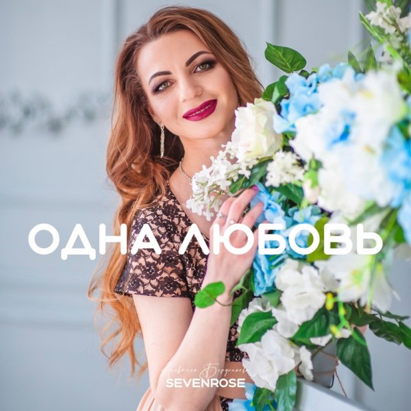 Sevenrose feat. Алевтина Бердникова - Одна Любовь /2о23