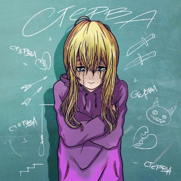 Эффи - Стерва