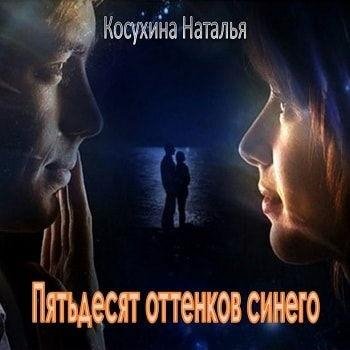 Неизвестный - Пятьдесят оттенков синего 001