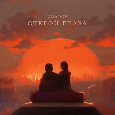 UGAROV - Открой глаза