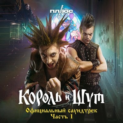 Король и Шут - Гимн Шута (Из сериала Король и Шут)