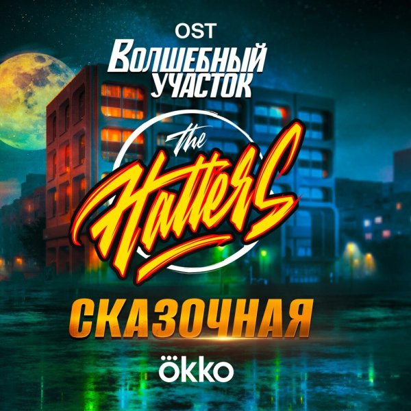 The Hatters - Сказочная (Из Сериала "Волшебный Участок")