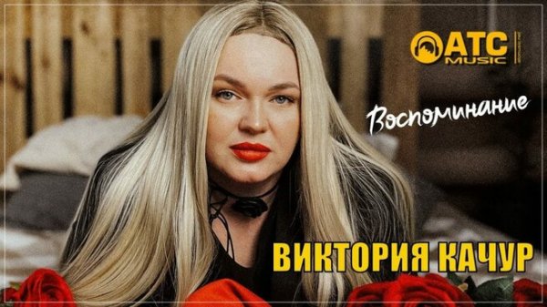 Виктория Качур - Воспоминание /2о24