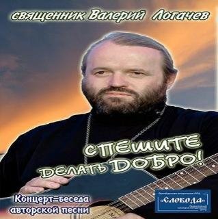 Священник Валерий Логачев - О силе молитвы