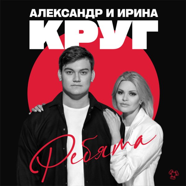 Александр Круг, Ирина Круг - Ребята /2о25