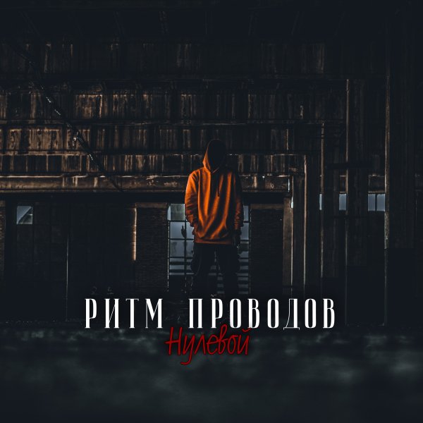Ритм Проводов - Фобос