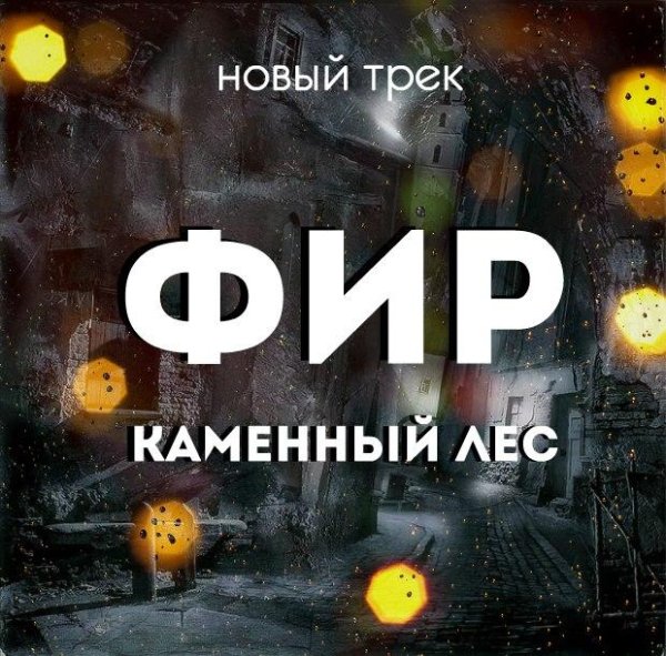 Фир [БарДак] - Каменный лес