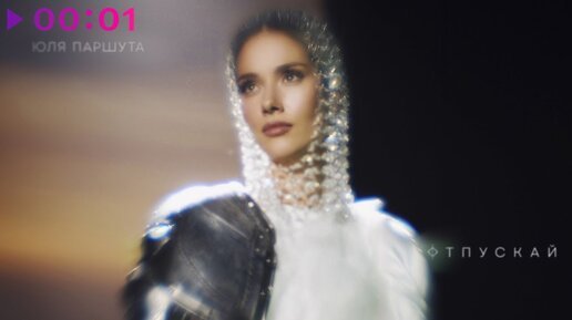 Юля Паршута - Отпускай