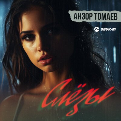 Анзор Томаев - Слёзы