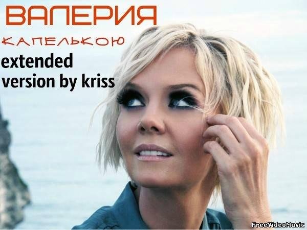 Bалерия - Капелькою extended version by kriss.  new 2014