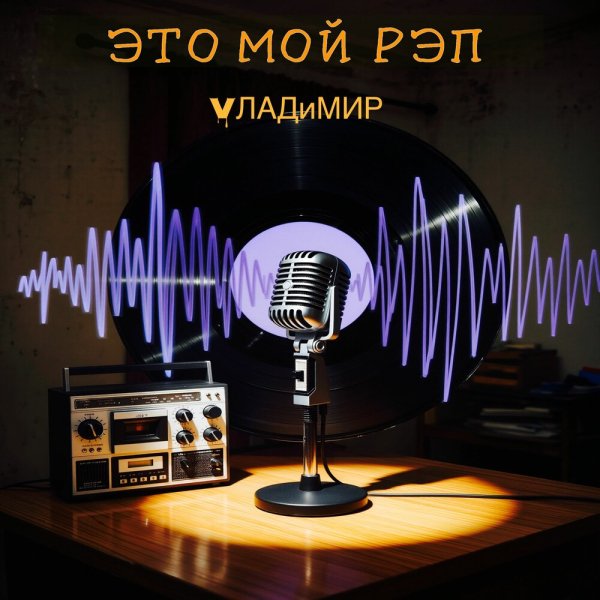 VЛАДиМИР - ЭТО МОЙ РЭП