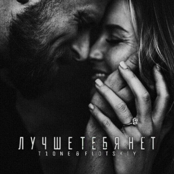 T1One  Flotskiy - Лучше Тебя Нет 2017