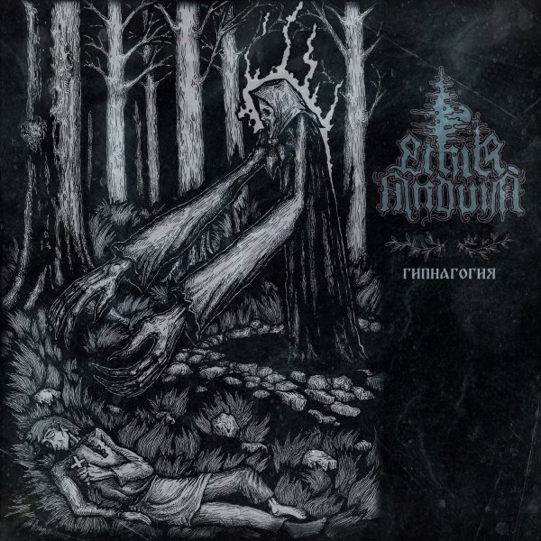 Ethir Anduin - В омуте дремлет налим