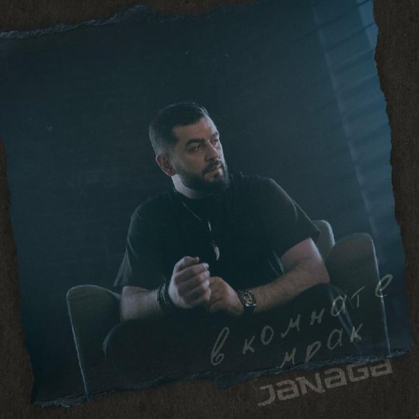 JANAGA - В Комнате Мрак