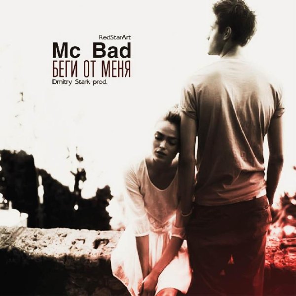 Mc Bad - Наверное