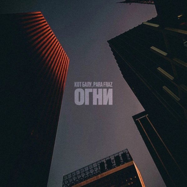 Para Fraz, Кот Балу - Огни (2026)