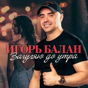 Игорь Балан - Белая луна