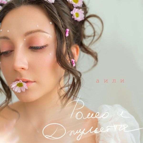 АИЛИ - Ромео и Джульетта