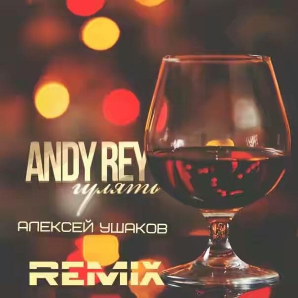 ANDY REY - ГУЛЯТЬ (Алексей Ушаков Remix)