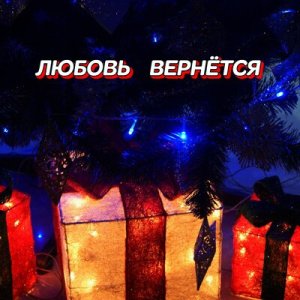 Гравитация - Любовь вернётся